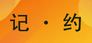 記·約品牌logo