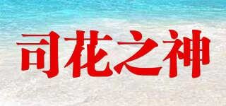 司花之神品牌logo