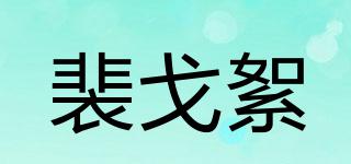 裴戈絮品牌logo
