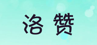 洛贊品牌logo