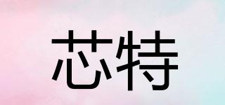 corespecial/芯特品牌logo