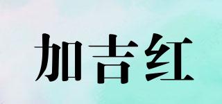 加吉紅品牌logo