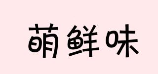 萌鮮味品牌logo