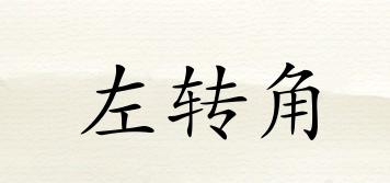 左轉角品牌logo