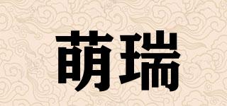 萌瑞品牌logo