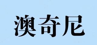 澳奇尼品牌logo