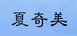 夏奇美品牌logo