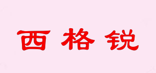 西格銳品牌logo