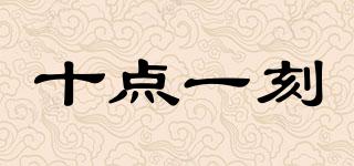 十點(diǎn)一刻品牌logo