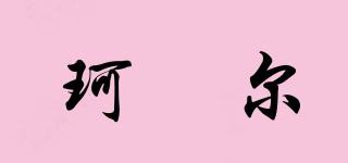 SKINCOUTURE/珂媞爾品牌logo