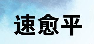 速愈平品牌logo