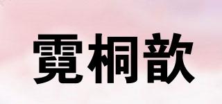 霓桐歆品牌logo