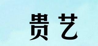 貴藝品牌logo