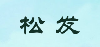 SONGFA/松發(fā)品牌logo