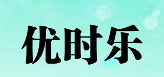 優(yōu)時(shí)樂(lè)品牌logo