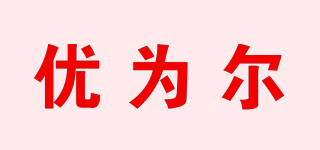 Joover/優(yōu)為爾品牌logo