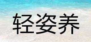 輕姿養(yǎng)品牌logo