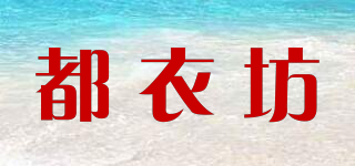 都衣坊品牌logo