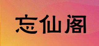 忘仙閣品牌logo