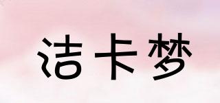 潔卡夢品牌logo