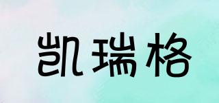 凱瑞格品牌logo