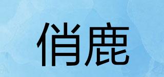 俏鹿品牌logo