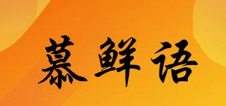 慕鮮語品牌logo