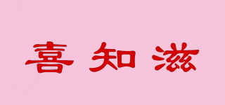 喜知滋品牌logo