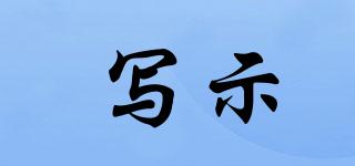 WRITESAID/寫示品牌logo