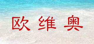 OVIO/歐維奧品牌logo