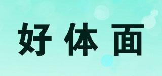 好體面品牌logo