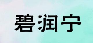 碧潤(rùn)寧品牌logo