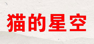貓的星空品牌logo
