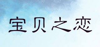 寶貝之戀品牌logo