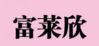 富萊欣品牌logo