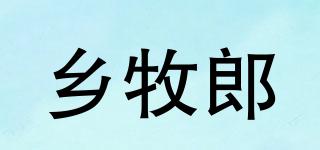 鄉(xiāng)牧郎品牌logo