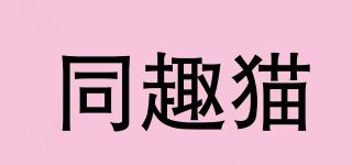 同趣貓品牌logo