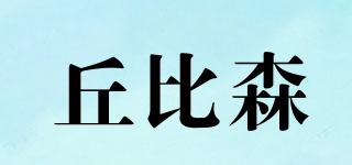 丘比森品牌logo