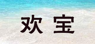 歡寶品牌logo