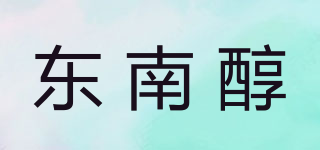 東南醇品牌logo