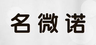 名微諾品牌logo