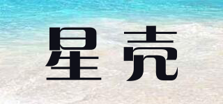 星殼品牌logo