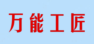萬(wàn)能工匠品牌logo