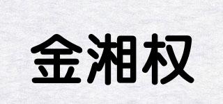 金湘權(quán)品牌logo