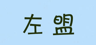 左盟品牌logo
