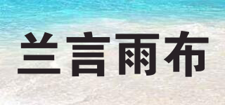蘭言雨布品牌logo
