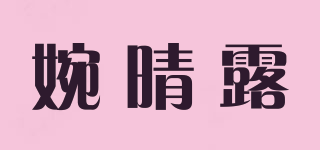 婉晴露品牌logo
