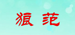 狼范品牌logo