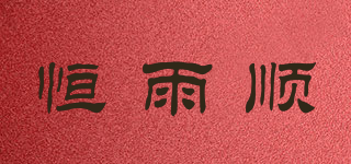 恒雨順品牌logo