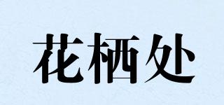 花棲處品牌logo